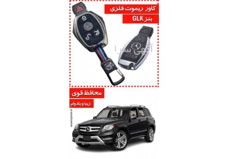 فروش کاور ریموت فلزی بنز GLK