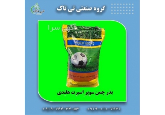 فروش عمده بذر چمن سوپر اسپرت هلندی در ارومیه فروش عمده بذر چمن سوپر