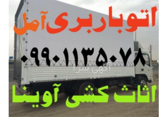 باربری در آمل ( اثاث کشی ) تخصصی در آمل اتوبار در آمل حمل اثاثیه مسکونی