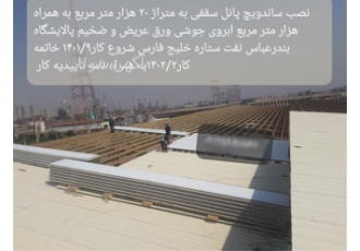 نصاب ساندویچ پانل و انواع شیروانی اجرا خرپا