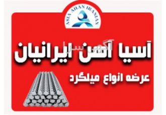 فروش ویژه میلگرد آجدار در مشهد فروش ویژه فروش ویژه میلگرد ذوب آهن
