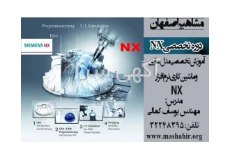 آموزش نرم افزارقدرتمند SIEMENS NX در اصفهان آموزش نرم افزار nx مدلسازی
