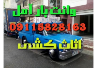 وانت بار آمل باربری و اتوباربری تخصصی در آمل