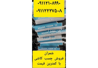 با کیفیت ترین و ارزان ترین چسب کاشی و سرامیک پودری در محمودآباد فروش