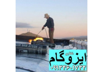 ایزوگام آسفالت قیرگونی سرتاسر تهران