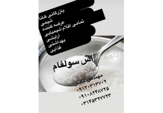 فروش اس سولفام پودری - قیمت آس سولفام پودری