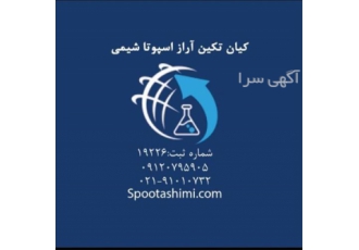 فروش ویژه اکسید آهن در تهران قیمت اکسید آهن شرکت اسپوتا شیمی تولید