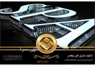 بهترین تابلو سازی تبلیغاتی در تجریش تابلوسازی فن و هنر به عنوان یکی