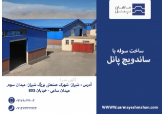ساندویچ پانل سقفی،ساندویچ پانل دیواری و پانل سردخانه
