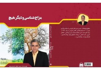 کتاب جامع و پر فروش مزاج شناسی و دیگر هیچ در کرمان علاقمندان به شاخه