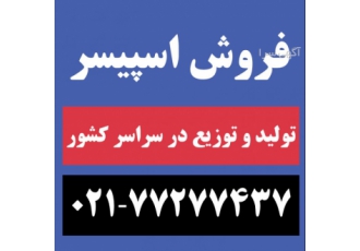 فروش اسپیسر
