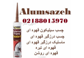 فروش ویژه چسب سیلیکون قهوه ای