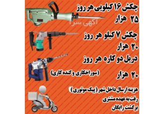 اجاره هیلتی اجاره چکش برقی اجاره پیکور بتن کن کرایه هیل