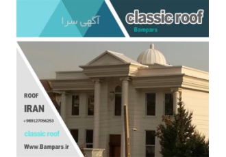 سقف شیروانی سقف شیبدار سقف کلاسیک در لواسان BAMPARS طراحی و اجرای
