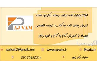 انجام پایان نامه ، ارشد رساله دکتری با تیم تخصصی