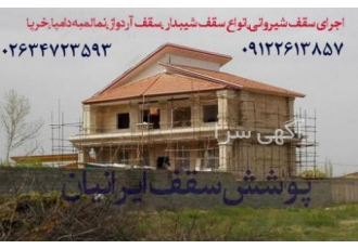 اجرای آردواز،قیمت سقف آردواز،اردواز کرج تهران قزوین