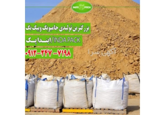 خرید کیسه های بیگ بگ فروش کیسه جامبو دست دوم