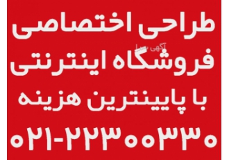 خرید فروشگاه اینترنتی سفارش سایت فروشگاهی حرفه ای طراحی وب ایرانیان