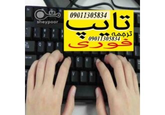 تایپ فوری و سریع کتاب ،فایل PDF یکروزه و پرینت ارزان