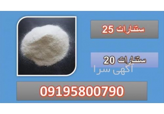 فروش ستئارات 25 ، فروش ستئارات 20