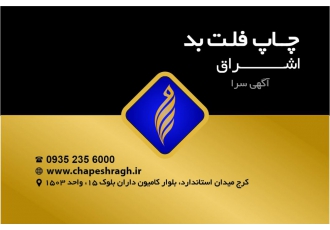 چاپ فلت بد چاپ UV خدمات چاپ فلت بد یو وی چاپ روی تمام سطوح صاف پلکسی