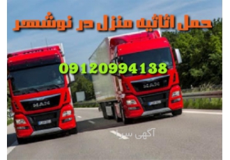 حمل اثاثیه منزل اتوبار باربری اثاث کشی در نوشهر حمل اثاثیه منزل