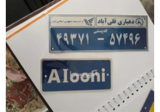 فروش پلاک آلومینیومی – سفارش پلاک آلومینیومی در تهران فروش پلاک
