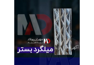تولید قلاب و گیره گالوانیزه و میلگرد بستر