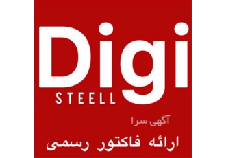واردات و صادرات مقاطع استنلس استیل در تهران شرکت دیجی استیل چند قلب