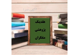 آموزش گام به گام نوشتن پایان نامه در اصفهان نگارش پایان نامه کارشناسی
