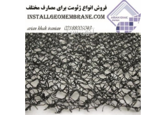 فروش ژئومت در تهران گروه ارین خاک ایرانیان تنها فروشنده و تولید