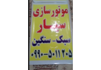 موتورسازی سیار امداد موتور سیکلت موتور ساز سیار پنچری