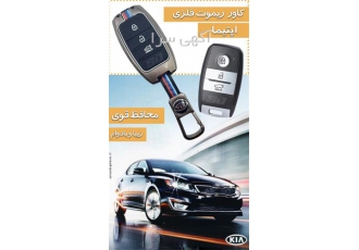 فروش کاور ریموت اپتیما فروش کاور ریموت اپتیما