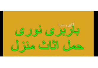 اتوباربری حمل&#۱۶۰;بار و اثاثیه منزل بسته بندی در نور اتوباربری #160