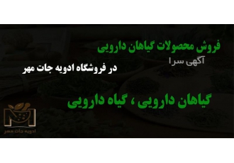 فروش گیاهان دارویی