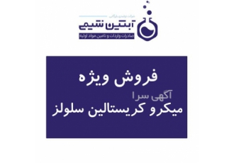 فروش آویسل - فروش میکرو کریستالین سلولز
