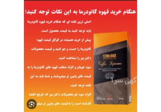 نمایندگی فروش قهوه گانودرما &#۱۶۰;پخش قهوه گانودرما در تالش نماینده