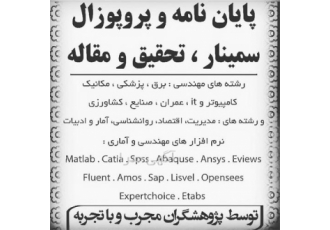 انجام پایان نامه و مقاله کنفرانسی و isi پروپوزال در زنجان نگارش مقاله