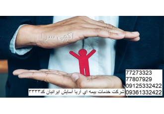 نمایندگی بیمه ایران کد 3333 ، بیمه حوادث ایران