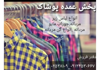 فروش عمده جوراب و لباس زیر ارزان در اشتهارد عمده فروشی جوراب و لباس زیر