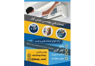 تعمیر وسرویس کولرگازی پکیج یخچال سردخانه چیلر vrf