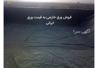 قیمت ورق ژئوممبران خارجی - عایق ژئوممبران