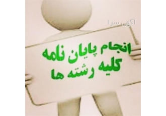 انجام پایان نامه - پروپوزال عمران و مکانیک مدیریت
