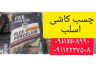 فروش چسب کاشی و سرامیک مخصوص اسلب در محمودآباد فروش چسب کاشی و سرامیک