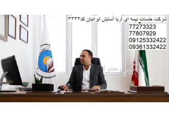 نمایندگی بیمه ایران ، صدور انواع بیمه در اسرع وقت
