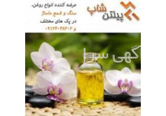 روغن ماساژ شمع ماساژ و سنگ ماساژ فروشگاه اینترنتی پیلتن شاپ عرضه