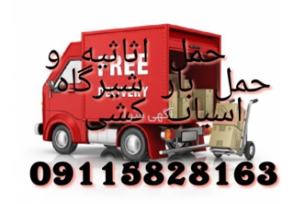 حمل اثاثیه و حمل بار اتوباربری اسباب کشی در شیرگاه حمل اثاثیه و حمل