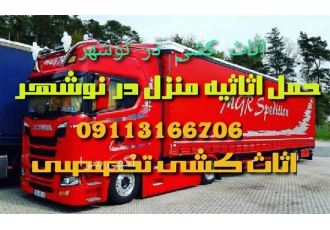 اثاث کشی - حمل اثاثیه منزل - اتوباربری