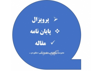 مشاوره و نگارش پروپزال و پایان نامه