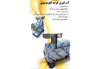فروش دستگاه آب گوجه گیری لکوموتیوی ، درجه یک